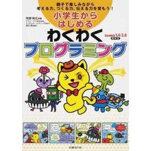 Load image into Gallery viewer, 小学生からはじめるわくわくプログラミング

