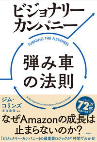 ＃J.コリンズ ＃ビジョナリー・カンパニー　弾み車の法則 : コリンズジムJ : Visionary Company Flywheel Law : Collins Gym J : 9784822288600