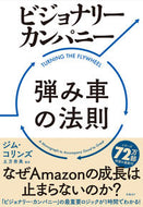 ＃J.コリンズ ＃ビジョナリー・カンパニー　弾み車の法則 : コリンズジムJ : Visionary Company Flywheel Law : Collins Gym J : 9784822288600