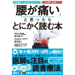 「腰が痛い」と思ったらとにかく読む本 Books to read if you feel like your lower back hurts