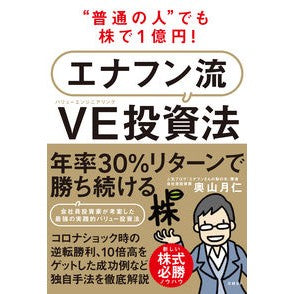 エナフン流ＶＥ投資法 Okyama Tsukito Enafun style VE investment method