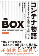 ＃M.レビンソン ＃コンテナ物語　増補改訂版　世界を変えたの : レビンソンマルクM : Container Story Expanded and Revised Edition: What Changed the World? : Levin Sonmarck M : 9784822289935 :9784822289935