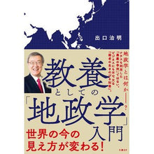 画像をギャラリービューアに読み込む, ＃出口　治明　著 ＃教養としての「地政学」入門 ﾃﾞｸﾞﾁﾊﾙｱｷ --- 日経BP : Written by Haruaki Deguchi Introduction to “Geopolitics” as a liberal arts education :9784822292843
