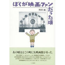 画像をギャラリービューアに読み込む, ぼくが映画ファンだった頃 Makoto Wada

