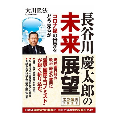 長谷川慶太郎の未来展望－コロナ禍の世界を Keitaro Hasegawa's future outlook - the world during coronavirus pandemic