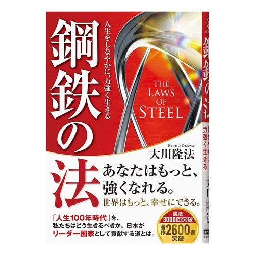 鋼鉄の法－人生をしなやかに、力強く生きる Ookawariyuhou Law of Steel - Live your life flexibly and powerfully