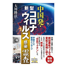 画像をギャラリービューアに読み込む, 中国発・新型コロナウィルス感染霊査 Ookawariyuhou New coronavirus infection from China
