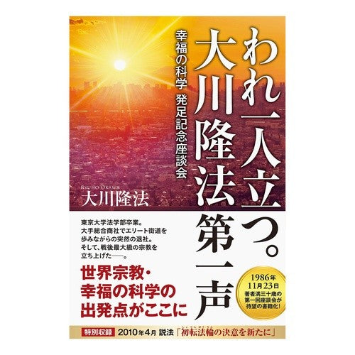 われ一人立つ。大川隆法第一声－幸福の科学 I stand alone. Ryuho Okawa's first words: The Science of Happiness