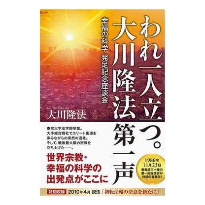 われ一人立つ。大川隆法第一声－幸福の科学 I stand alone. Ryuho Okawa's first words: The Science of Happiness