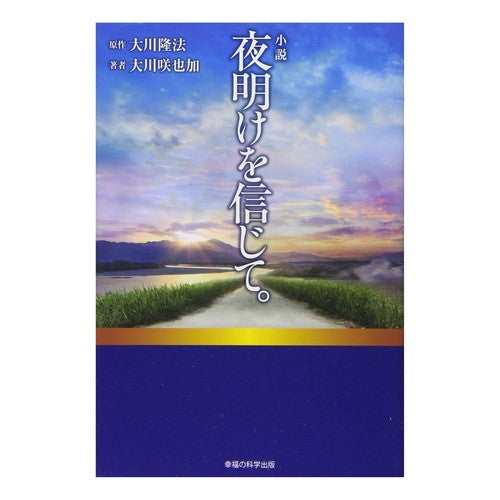 小説　夜明けを信じて。 Novel: Believe in the dawn.