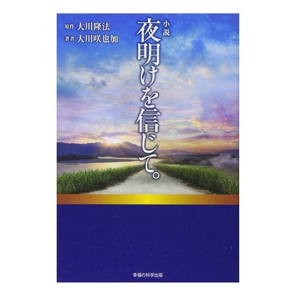小説　夜明けを信じて。 Novel: Believe in the dawn.