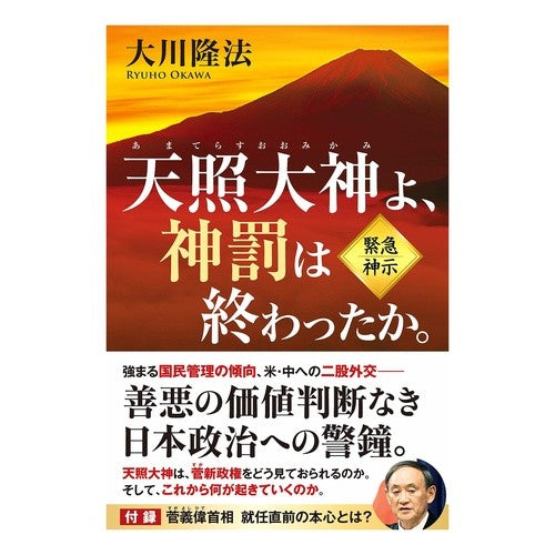 天照大神よ、神罰は終わったか。 Amaterasu Omikami, has the divine punishment ended?
