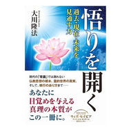 悟りを開く－過去・現在・未来を見通す力－ Achieving enlightenment - the power to see past, present and future