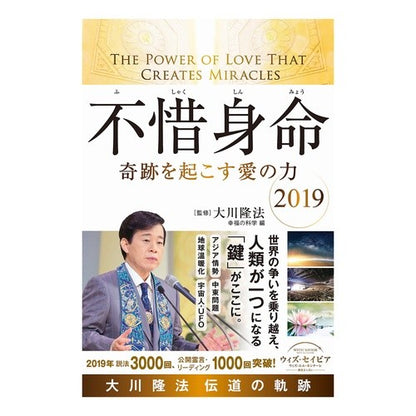 不惜身命２０１９　大川隆法伝道の軌跡 Unrepentant Life 2019: The trajectory of Ryuho Okawa’s evangelism