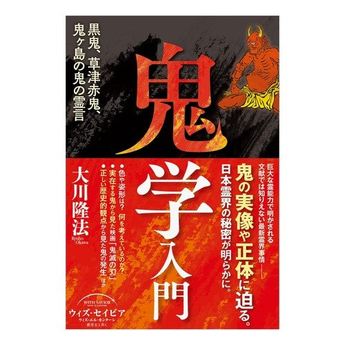鬼学入門 Introduction to Onigaku