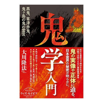 鬼学入門 Introduction to Onigaku