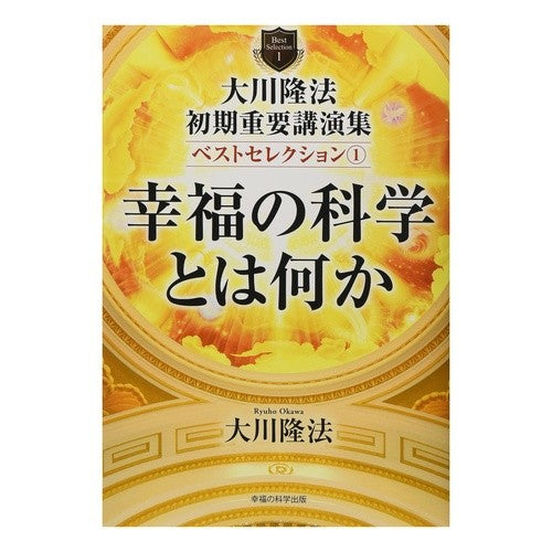 大川隆法初期重要講演集ベストレセクシ　１ Ryuho Okawa's early important lecture collection Bestresexi 1