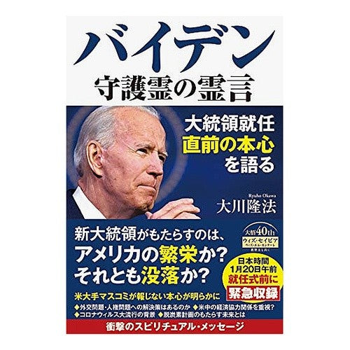 バイデン守護霊の霊言 Biden's guardian angel's spiritual message