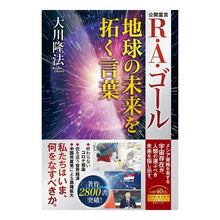 画像をギャラリービューアに読み込む, Ｒ・Ａ・ゴール　地球の未来を拓く言葉
