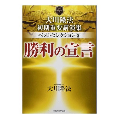 大川隆法初期重要講演集ベストセレクシ　５