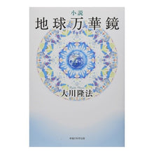 画像をギャラリービューアに読み込む, 小説　地球万華鏡
