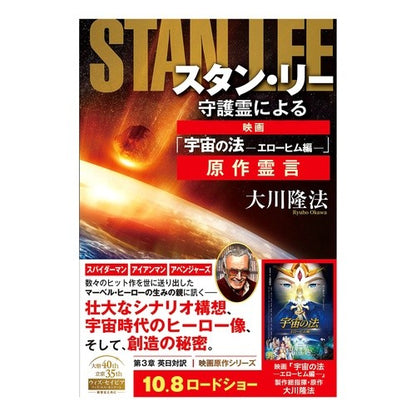 スタン・リー守護霊による映画「宇宙の法－