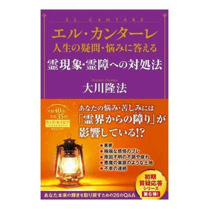 エル・カンターレ　霊現象・霊障への対処法