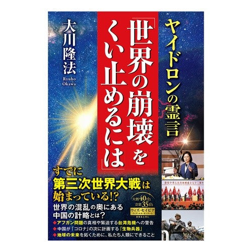 ヤイドロンの霊言　世界の崩壊をくい止める