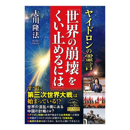 ヤイドロンの霊言　世界の崩壊をくい止める
