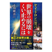 画像をギャラリービューアに読み込む, ヤイドロンの霊言　世界の崩壊をくい止める
