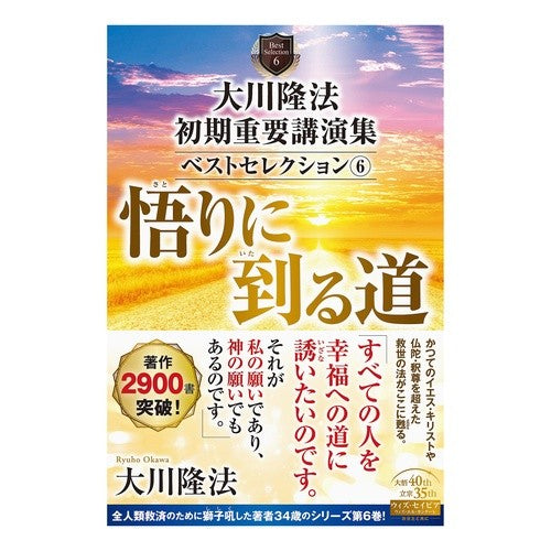 大川隆法初期重要講演集ベストセレクシ　６