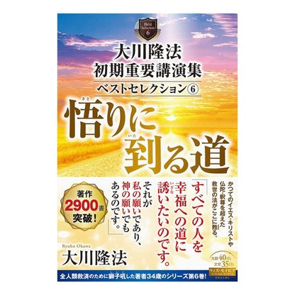 大川隆法初期重要講演集ベストセレクシ　６