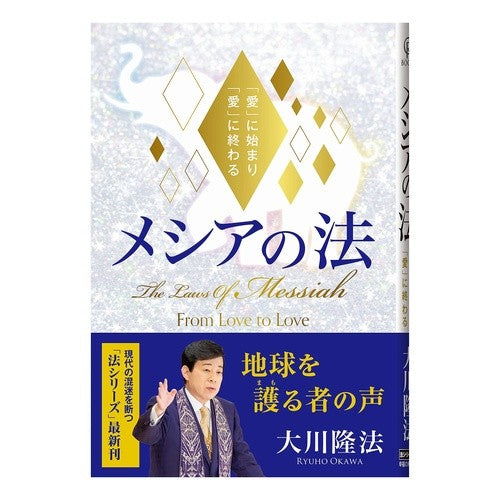 メシアの法