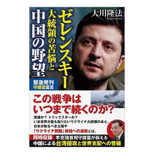 ゼレンスキー大統領の苦悩と中国の野望