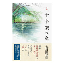 画像をギャラリービューアに読み込む, 小説　十字架の女　　　１　神秘編
