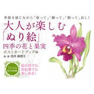 大人が楽しむ「ぬり絵　ポストカードブック Coloring postcard book for adults to enjoy