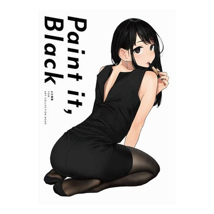 Ｐａｉｎｔ　ｉｔ，Ｂｌａｃｋ　よむ画集 Paint it, Black art book