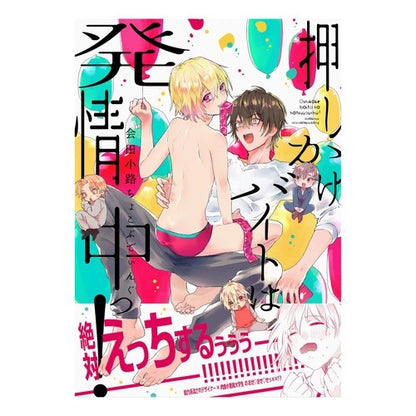 押しかけバイトは発情中っ！ The part-time job is in heat!