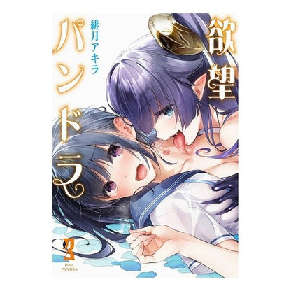 欲望パンドラ　　　３ Hisuki Akira Desire Pandora 3