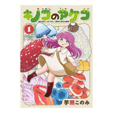 画像をギャラリービューアに読み込む, キノコのアケコ　　　１ Mushroom Akeko 1
