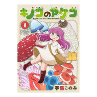 キノコのアケコ　　　１ Mushroom Akeko 1