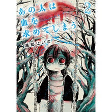 画像をギャラリービューアに読み込む, あの人は血を求めてしまう　　　２
