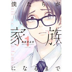 僕たちが家族になるまで　　　１