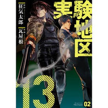 Load image into Gallery viewer, 実験地区１３　　　２
