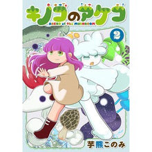 画像をギャラリービューアに読み込む, キノコのアケコ　　　２
