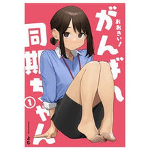 画像をギャラリービューアに読み込む, おおきい！がんばれ同期ちゃん　　　１
