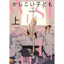 画像をギャラリービューアに読み込む, かしこい子ども　上
