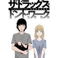 画像をギャラリービューアに読み込む, ザ・ドラッグス・ドント・ワーク
