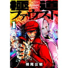 画像をギャラリービューアに読み込む, 極道ファウスト　　　１
