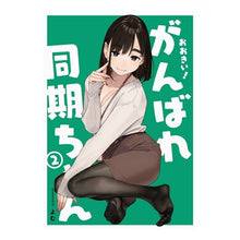 Load image into Gallery viewer, おおきい！がんばれ同期ちゃん　２
